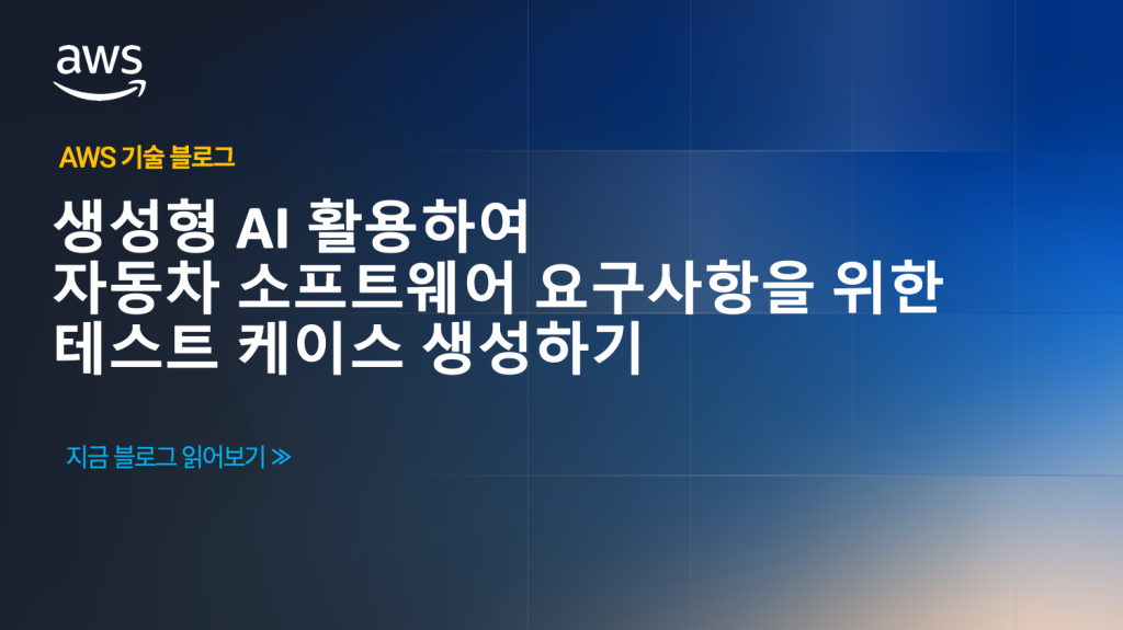 생성형 AI를 활용하여 자동차 소프트웨어 요구사항을 위한 테스트 케이스 생성하기